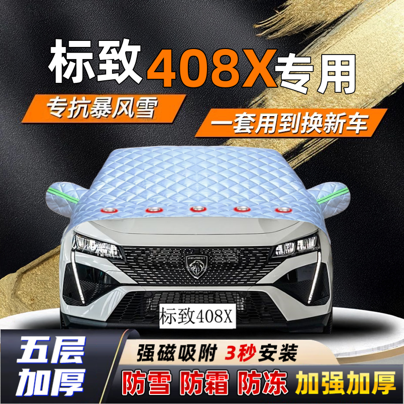 标致408X汽车加厚防雪罩防霜加厚挡风玻璃遮雪挡防冻车罩半罩车衣
