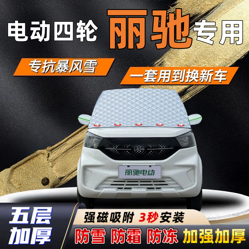 电动四轮丽驰汽车加厚防雪罩防霜加厚挡风玻璃遮雪挡防冻车罩半罩