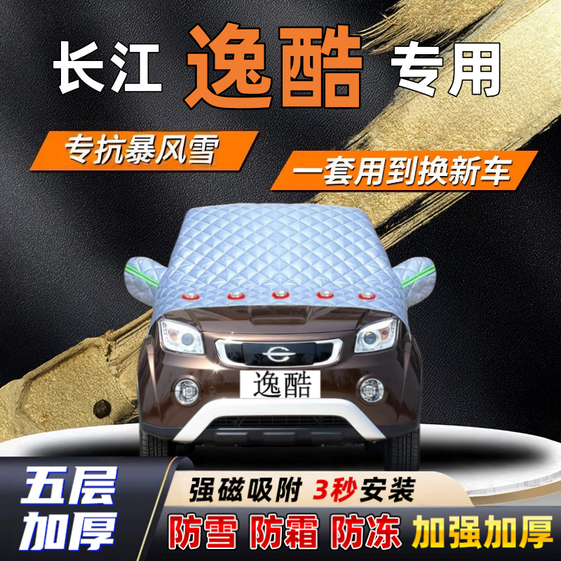 长江逸酷汽车加厚防雪罩防霜加厚挡风玻璃遮雪挡防冻车罩半罩车衣