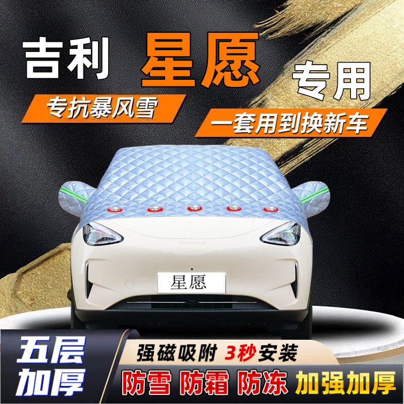 吉利星愿汽车加厚防雪罩防霜加厚挡风玻璃遮雪挡防冻车罩半罩车衣