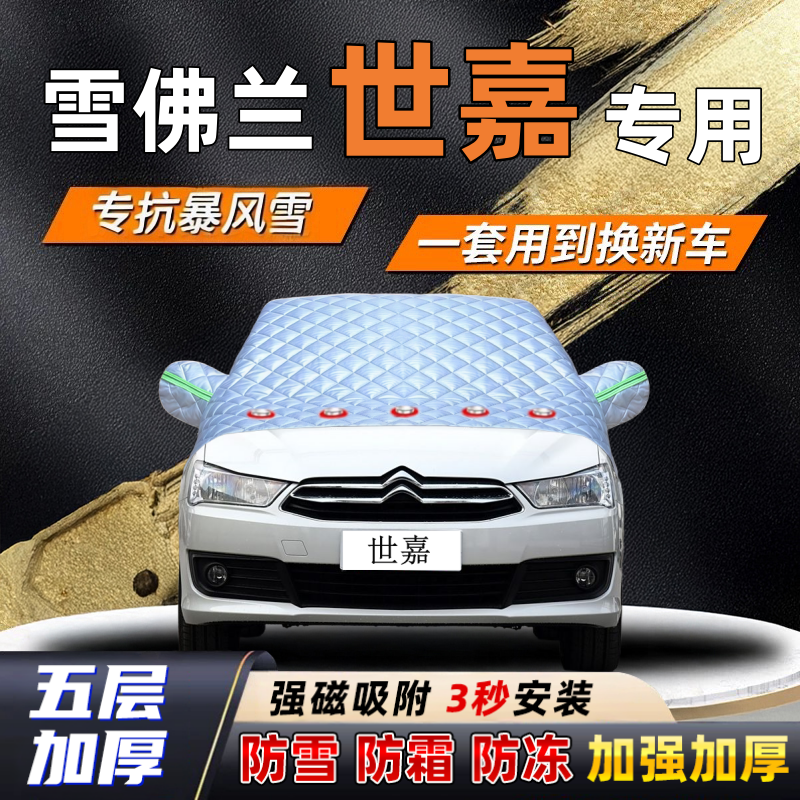 雪铁龙世嘉汽车加厚防雪罩防霜加厚挡风玻璃遮雪挡防冻车罩半罩车