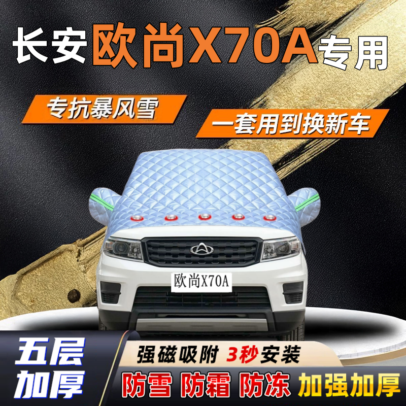 长安欧尚X70A汽车加厚防雪罩防霜加厚挡风玻璃遮雪挡防冻车罩半罩