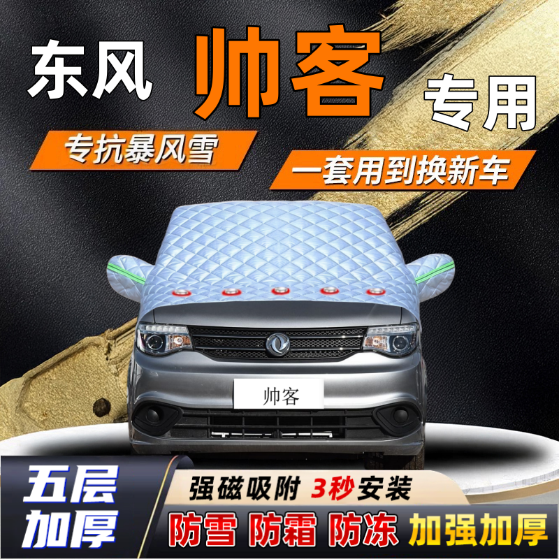东风帅客汽车加厚防雪罩防霜加厚挡风玻璃遮雪挡防冻车罩半罩车衣