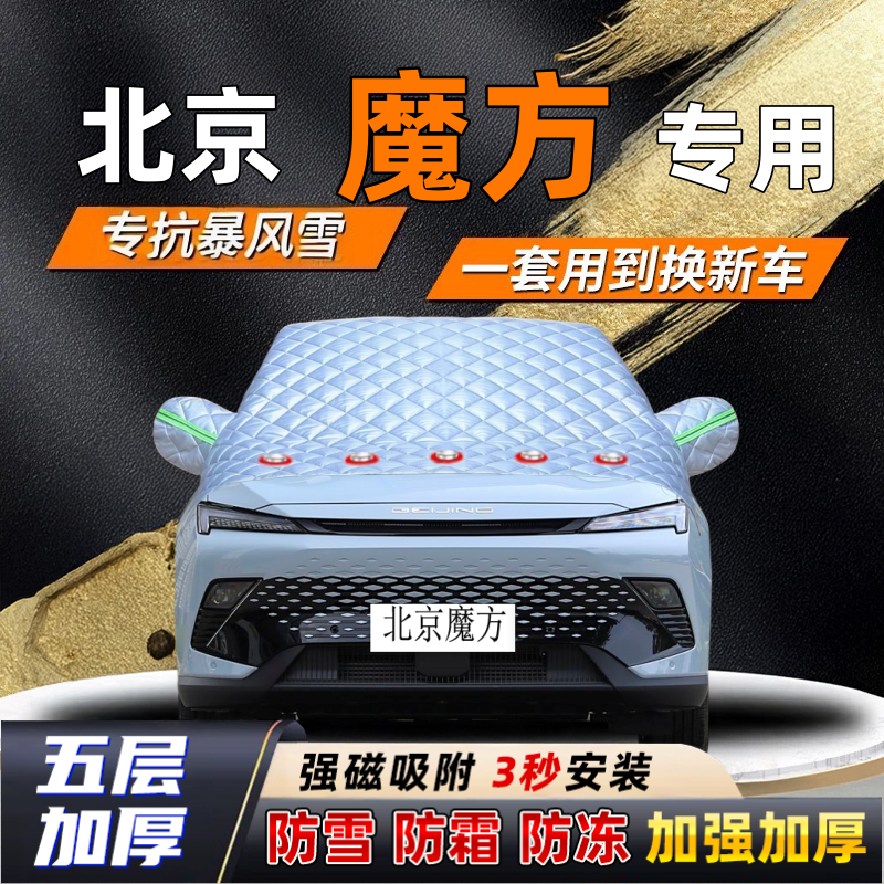 北京魔方汽车加厚防雪罩防霜加厚挡风玻璃遮雪挡防冻车罩半罩车衣