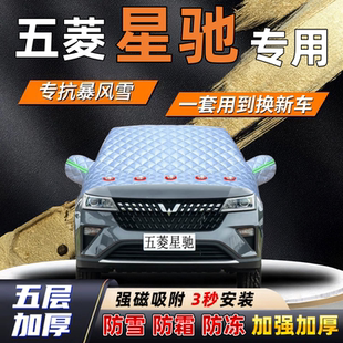 五菱星驰汽车加厚防雪罩防霜加厚挡风玻璃遮雪挡防冻车罩半罩车衣