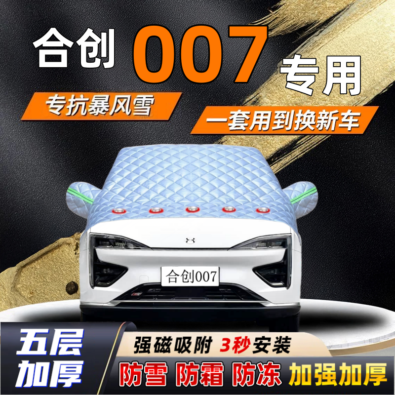 合创007汽车加厚防雪罩防霜加厚挡风玻璃遮雪挡防冻车罩半罩车衣