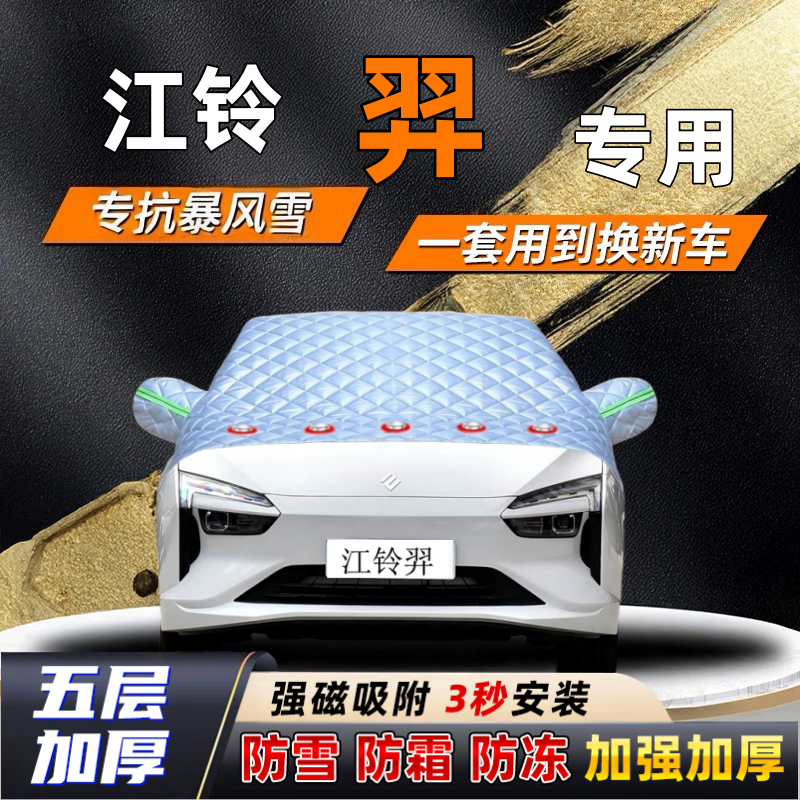 江铃羿汽车加厚防雪罩防霜加厚挡风玻璃遮雪挡防冻车罩半罩车衣冬