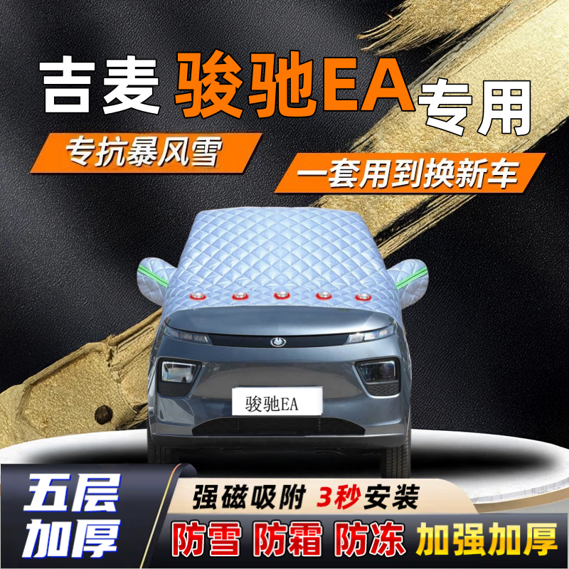 吉麦骏驰EA汽车加厚防雪罩防霜加厚挡风玻璃遮雪挡防冻车罩半罩车