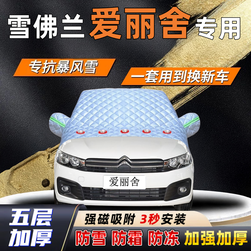 雪铁龙爱丽舍汽车加厚防雪罩防霜加厚挡风玻璃遮雪挡防冻车罩半罩