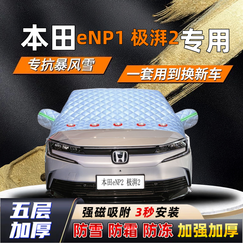 本田eNP1 极湃2汽车加厚防雪罩防霜加厚挡风玻璃遮雪挡防冻车罩半