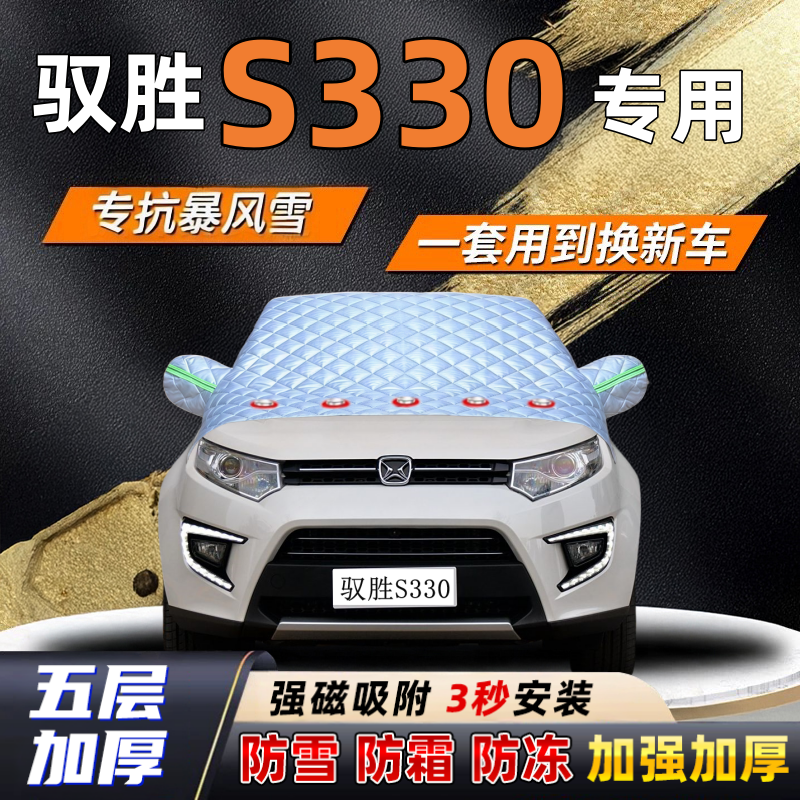 驭胜S330汽车加厚防雪罩防霜加厚挡风玻璃遮雪挡防冻车罩半罩车衣