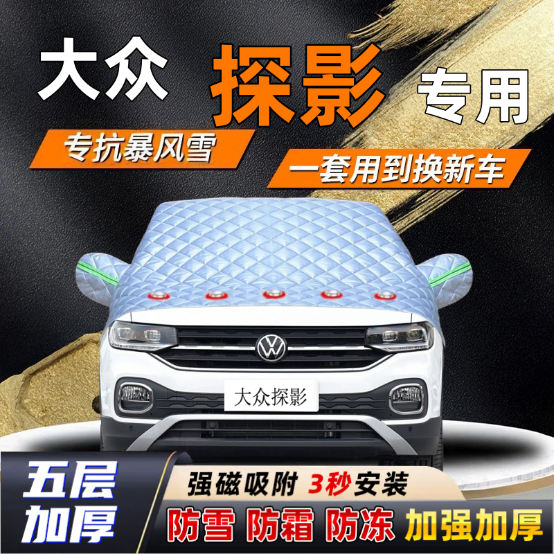 大众探影汽车加厚防雪罩防霜加厚挡风玻璃遮雪挡防冻车罩半罩车衣