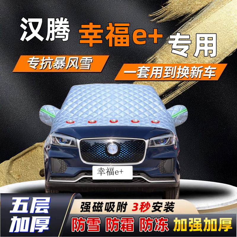 汉腾幸福e+汽车加厚防雪罩防霜加厚挡风玻璃遮雪挡防冻车罩半罩车