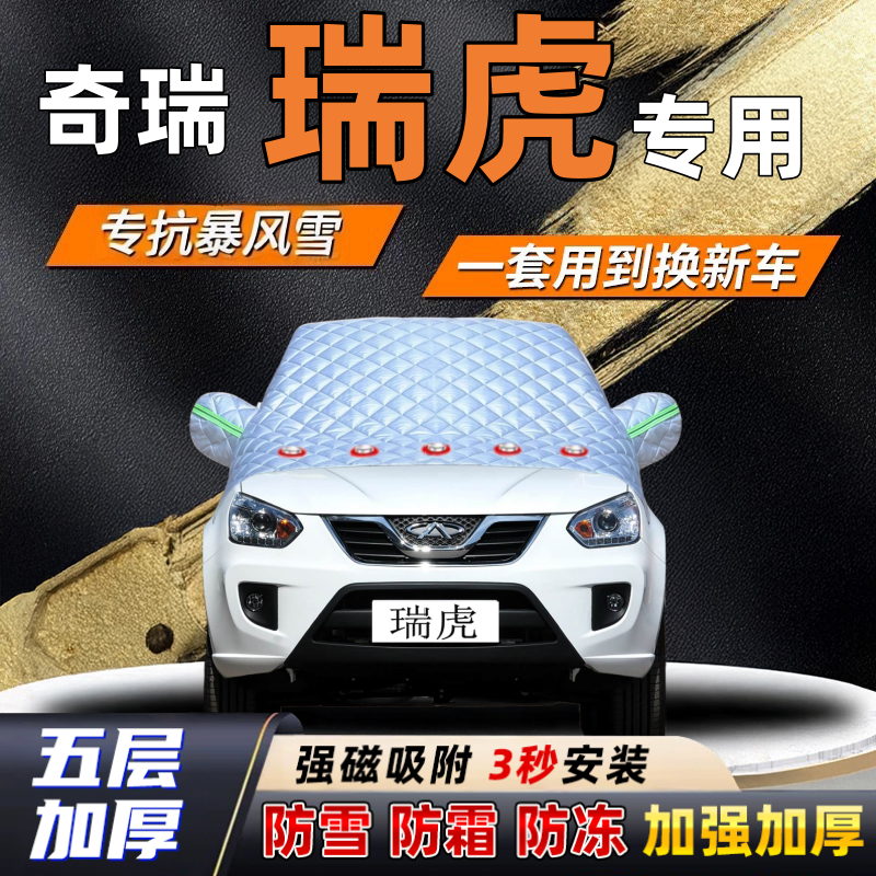 奇瑞瑞虎汽车加厚防雪罩防霜加厚挡风玻璃遮雪挡防冻车罩半罩车衣
