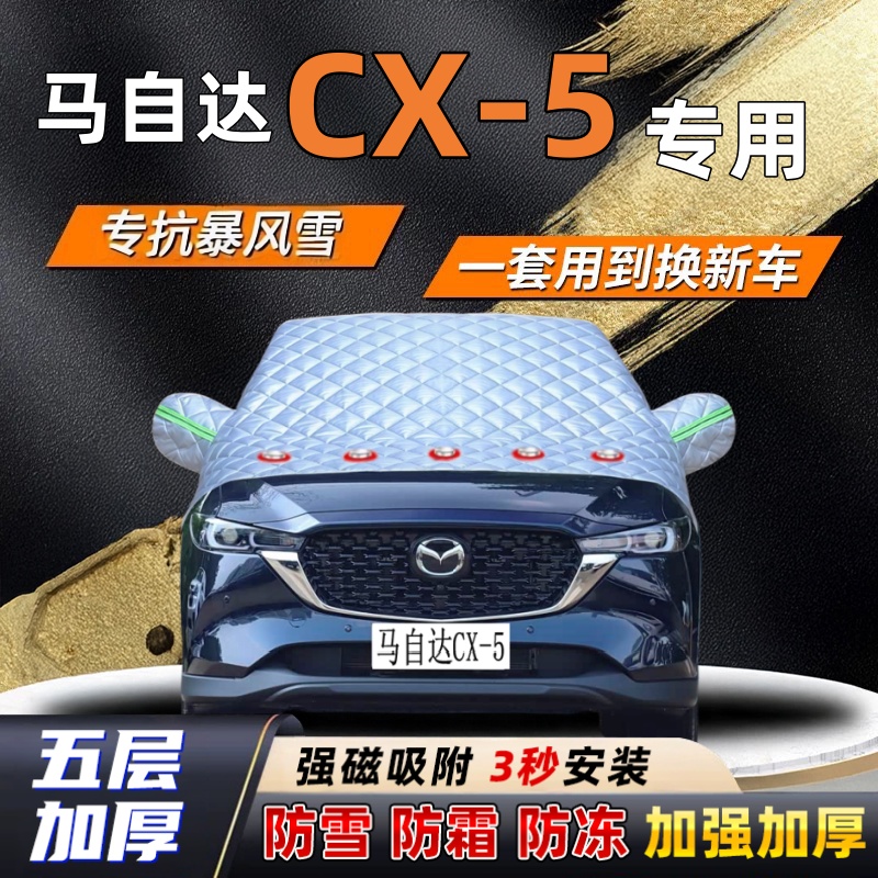 马自达CX-5汽车加厚防雪罩防霜加厚挡风玻璃遮雪挡防冻车罩半罩车