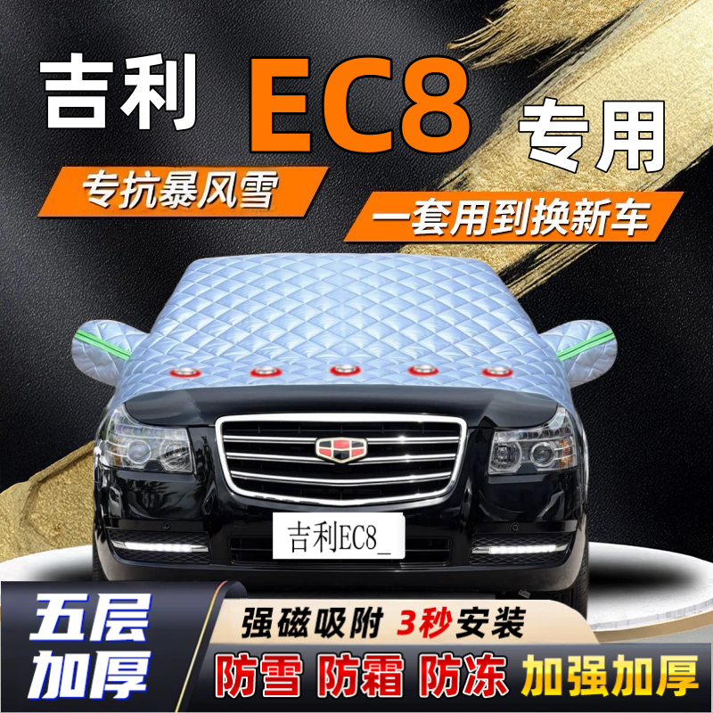 吉利EC8汽车加厚防雪罩防霜加厚挡风玻璃遮雪挡防冻车罩半罩车衣