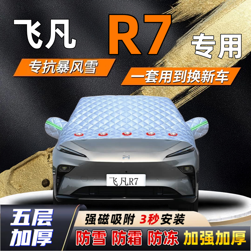 飞凡R7汽车加厚防雪罩防霜加厚挡风玻璃遮雪挡防冻车罩半罩车衣冬