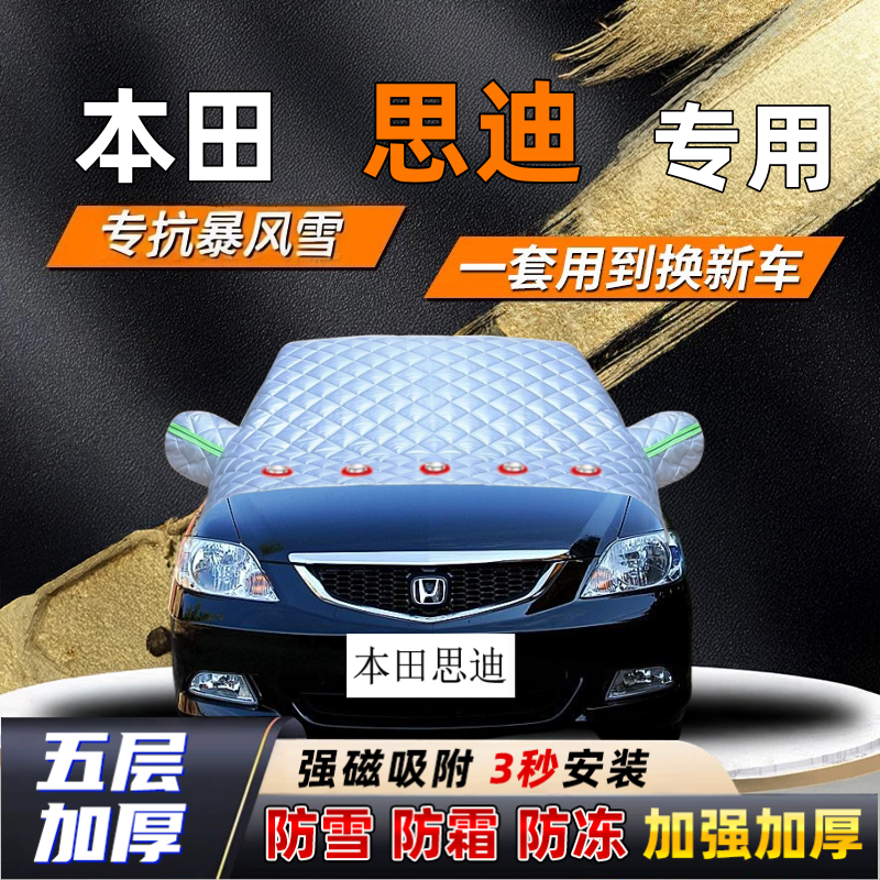 本田思迪汽车加厚防雪罩防霜加厚挡风玻璃遮雪挡防冻车罩半罩车衣