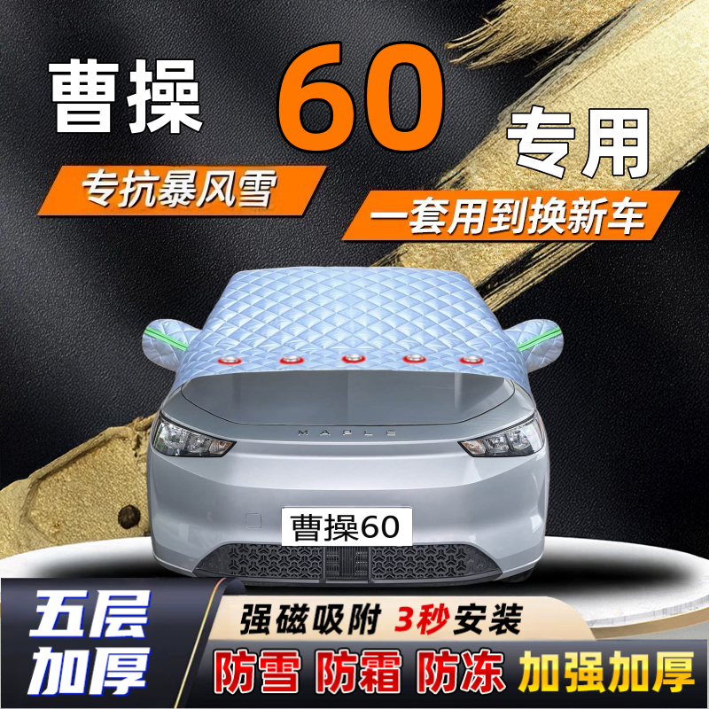 曹操60汽车加厚防雪罩防霜加厚挡风玻璃遮雪挡防冻车罩半罩车衣冬