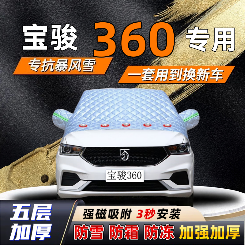 宝骏560汽车加厚防雪罩防霜加厚挡风玻璃遮雪挡防冻车罩半罩车衣