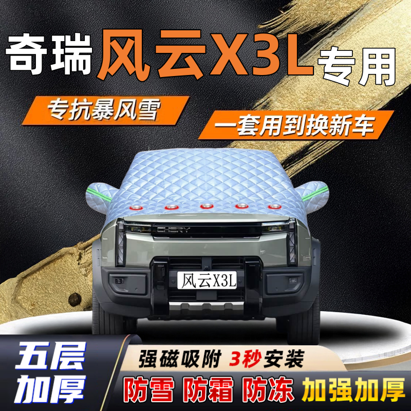 奇瑞风云X3L汽车加厚防雪罩防霜加厚挡风玻璃遮雪挡防冻车罩半罩