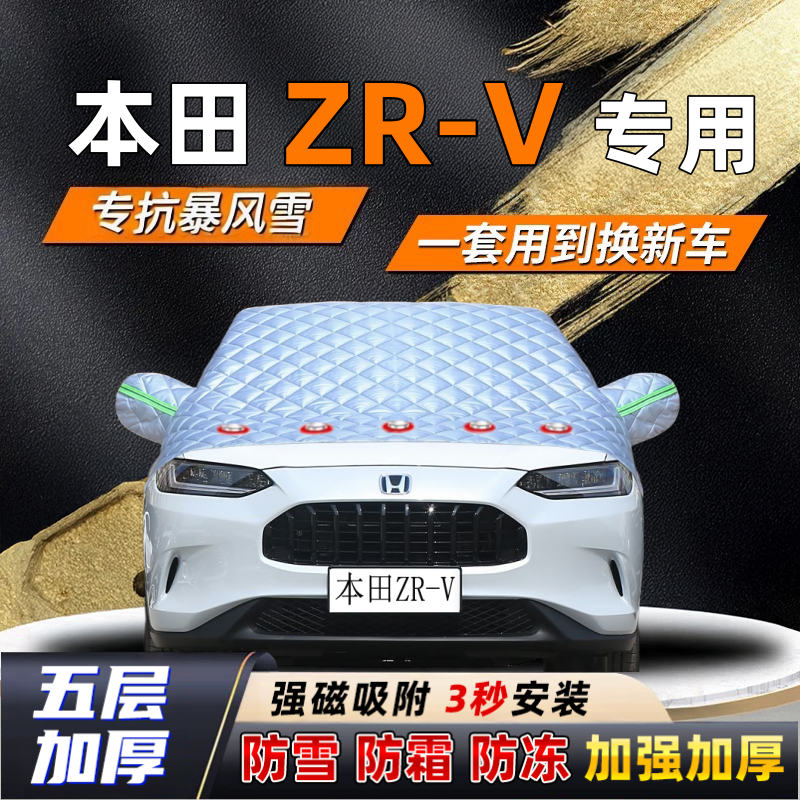 本田ZR-V汽车加厚防雪罩防霜加厚挡风玻璃遮雪挡防冻车罩半罩车衣