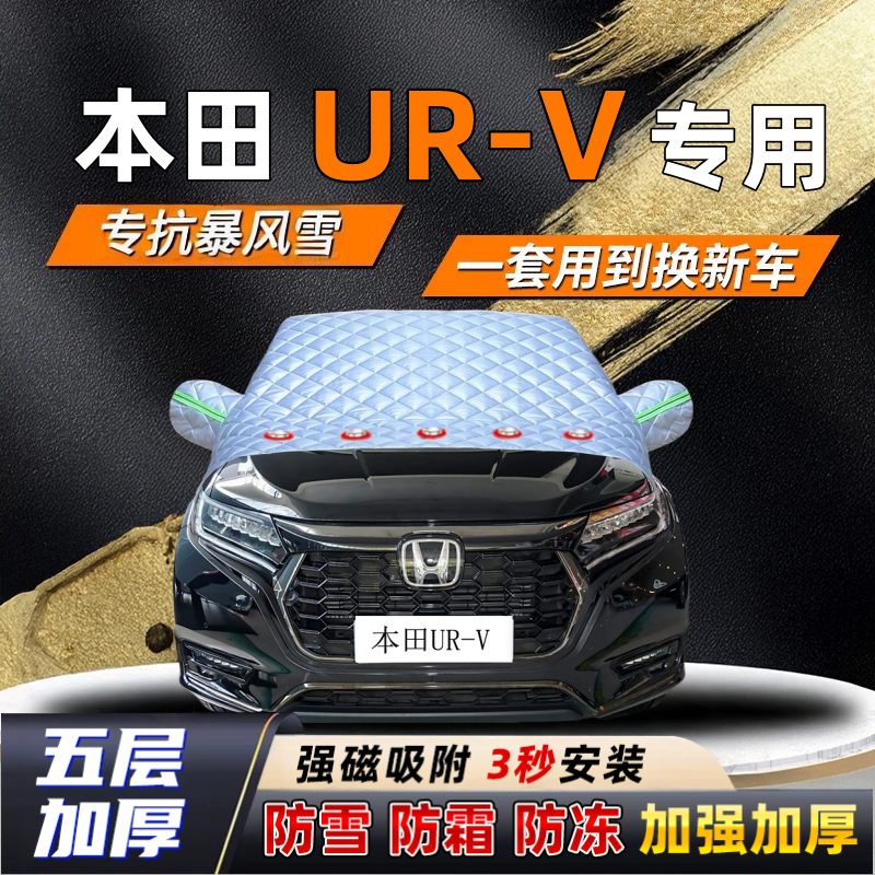 本田UR-V汽车加厚防雪罩防霜加厚挡风玻璃遮雪挡防冻车罩半罩车衣