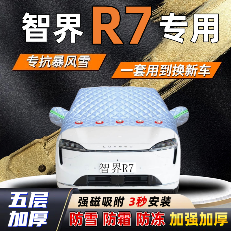 智界R7汽车加厚防雪罩防霜加厚挡风玻璃遮雪挡防冻车罩半罩车衣冬