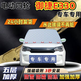 御捷E330加厚防雪罩防霜加厚挡风玻璃遮雪挡防冻车罩半罩车衣冬季
