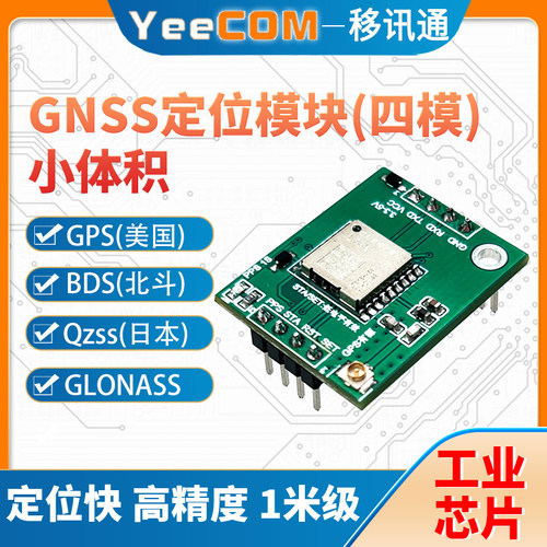 北斗定位模块yeecom高精度gps