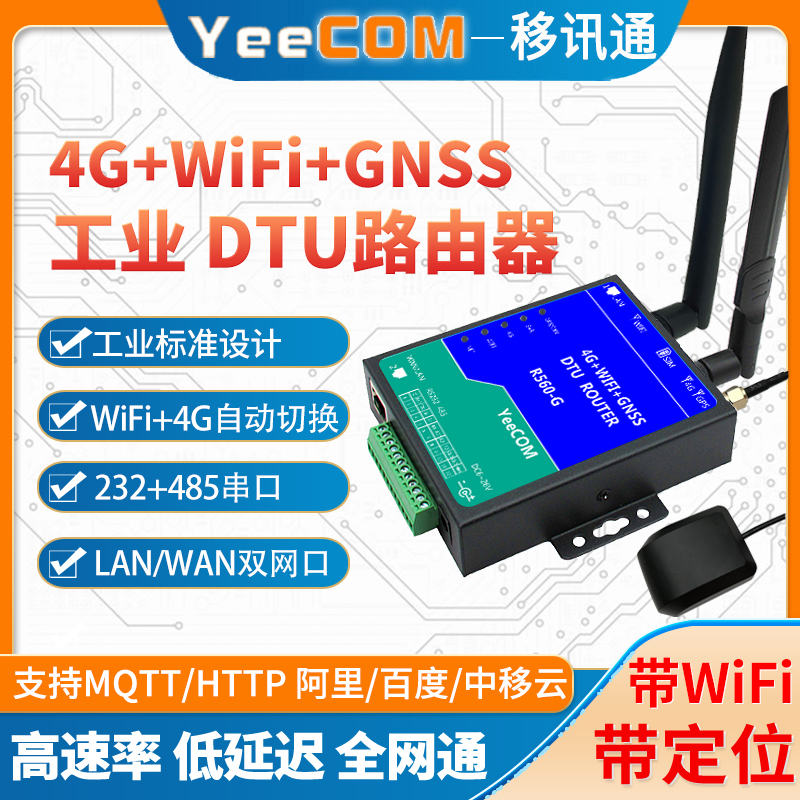 YeeCOM工业4G+WiFi+GPS路由器DTU