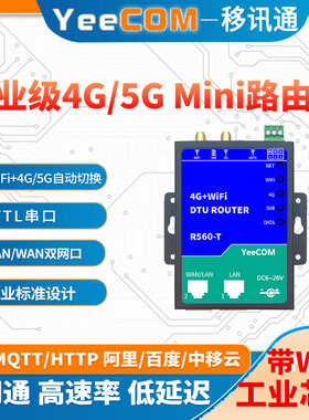 【Mini路由器】yeecom工业4g5g模块带串口网口dtu透传cpe热点wifi