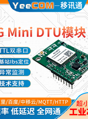 【MiniDTU】YeeCOM工业4G小尺寸模块双TTL串口透传MQTT采集移讯通