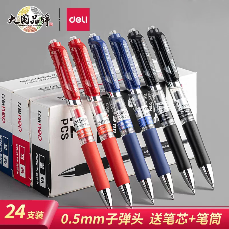 得力按动中性笔黑色0.5mm签字笔水笔办公红笔批发碳素笔黑笔笔芯