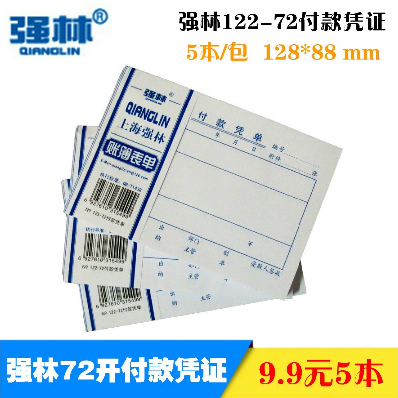 包邮强林122-72付款票据72开凭证