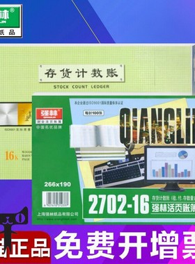 包邮强林16K存货计数账本财务用品1702-16存货计数帐本 (数量式)1701-16存货分类账金额式会计账本账册账薄