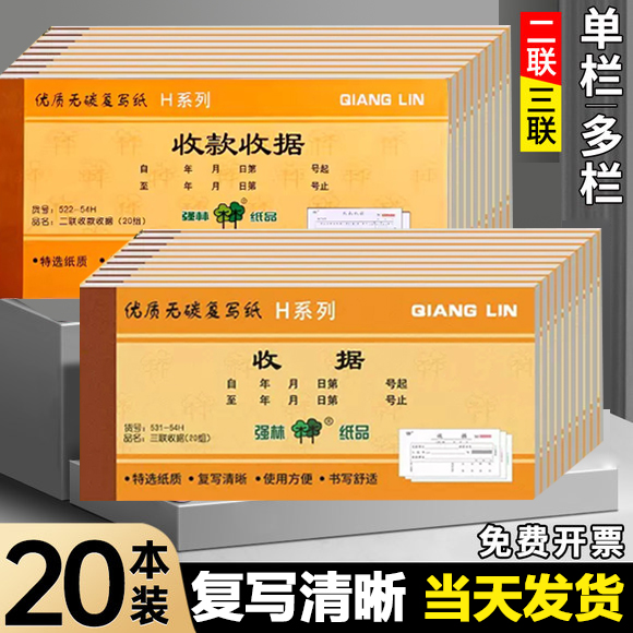 强林三联无碳复写办公用品收据