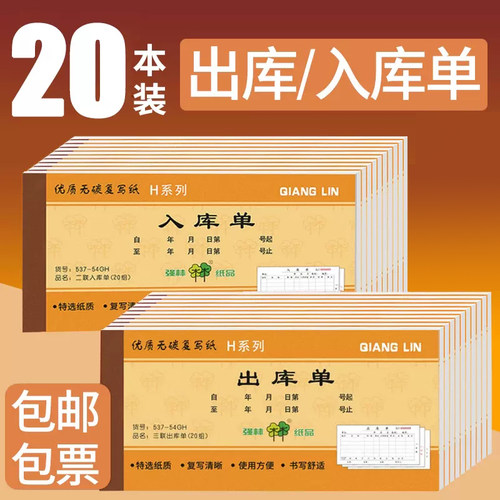二联出库单强林出入库单票据三联
