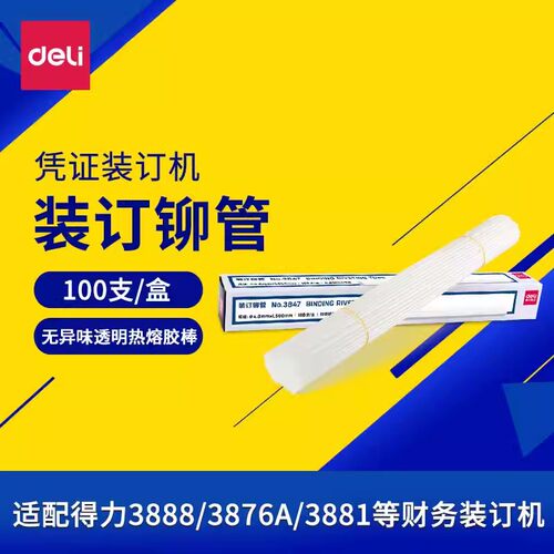 【凭证装订机耗材】得力财务装订机透明塑料管尼龙管热熔胶管铆管耗材3853/3844/3847/3832/3858