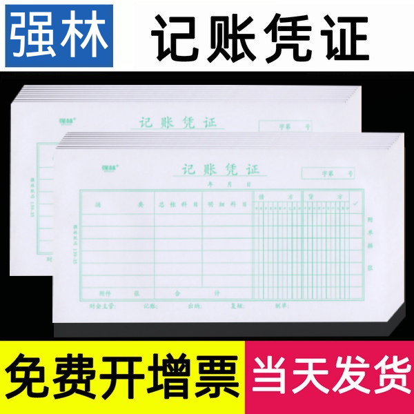 强林记账凭证会计凭证财务用品本手工手写会计收付款单据本专借贷法大中小号立信转帐领付款记帐通用批发