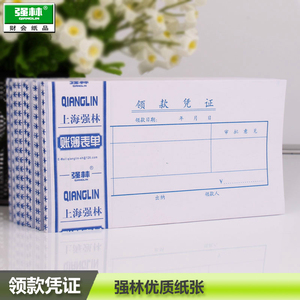 包邮10本装 强林125-48领款凭证会计单据领款单办公财务用品