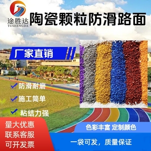 彩色陶瓷颗粒防滑路面操场ETC高速路骨料胶粘剂胶水彩色陶瓷颗粒
