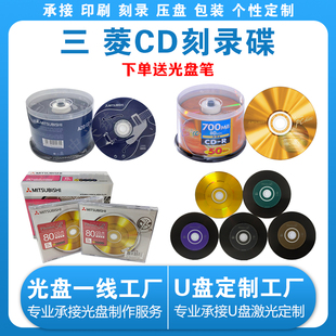 【正品包邮】三菱五彩CD-R空白刻录光盘Audio音乐cd发烧光碟700MB