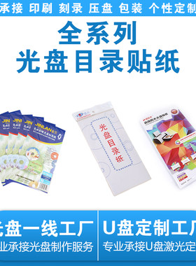 打印光盘高光面相片目录贴纸