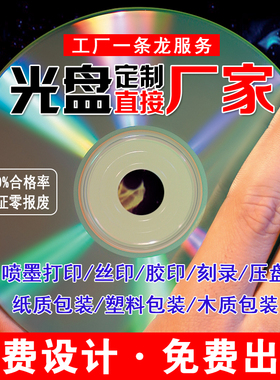 定制光盘制作小CD压盘印刷DVD丝印CD打印胶印BD光碟包装刻录复制