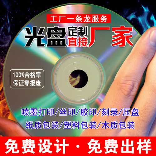 定制印刷打印包装刻录复制光盘