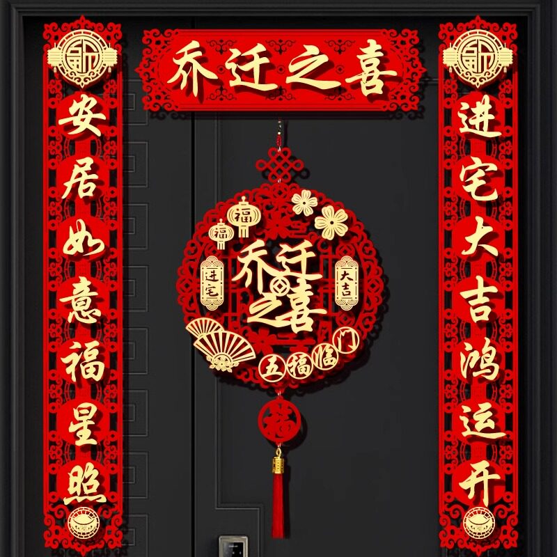 乔迁之喜装饰新居磁吸对联入宅搬家仪式入户门福字门贴用品大全