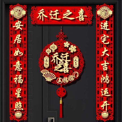 乔迁之喜装饰新居磁吸对联入宅搬家仪式入户门福字门贴用品大全