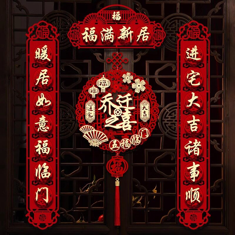 乔迁之喜装饰磁吸对联新居布置入户福字门贴新房入宅搬家仪式用品