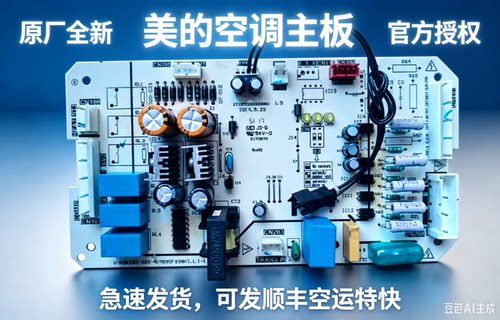 原厂全新 美的空调主板 V-KOK120-SXX-B[MB95F698K]电脑控制板